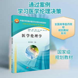 医学伦理学 宫福清 编 大学教材大中专 新华书店正版图书籍 科学出版社