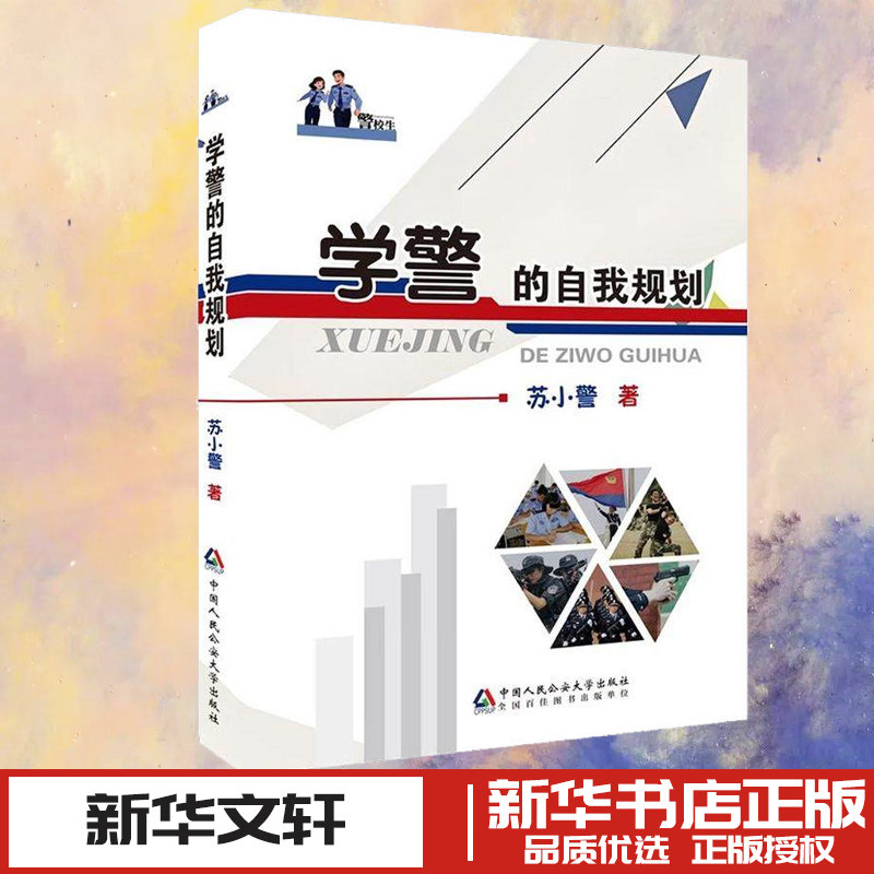 学警的自我规划 苏小警 著 著 法律知识读物社科 新华书店正版图书籍 中国人民公安大学出版社