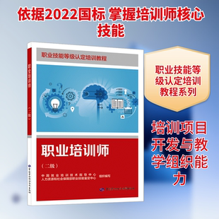 职业培训师(二级) 中国就业培训技术指导中心,人力资源和社会保障部职业技能鉴定中心 编 执业考试其它专业科技