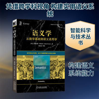 语义学 从数学基础到语义语用学 (匈)安德拉斯·科尔内 著 徐金安 等 译 计算机理论和方法（新）专业科技 新华书店正版图书籍