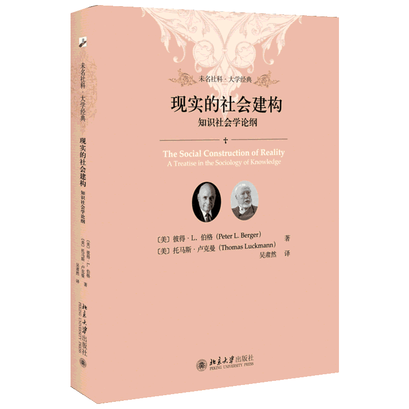 现实的社会建构 知识社会学论纲 (美)彼得·L.伯格(Peter L.Berger),(美)托马斯·卢克曼(Thomas Luckmann) 著 吴肃然 译 社会学