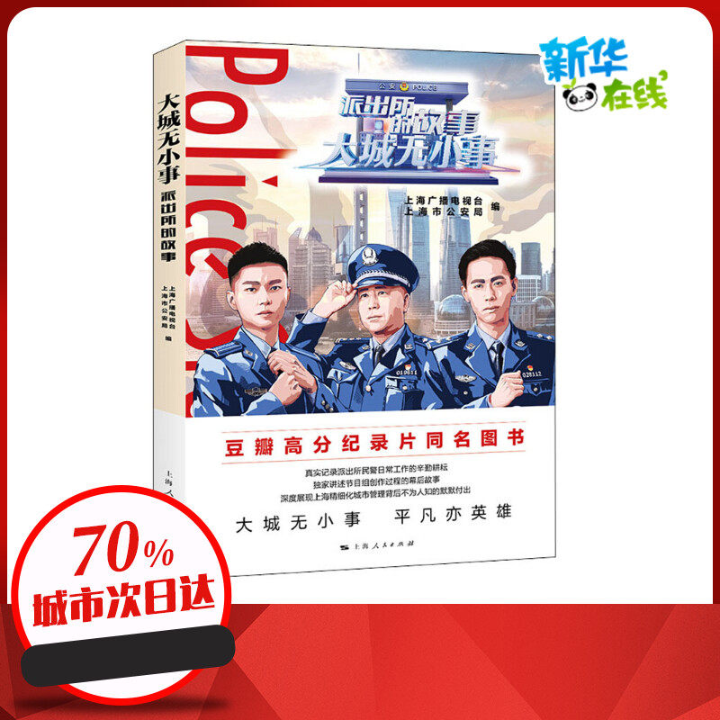大城无小事 派出所的故事 上海广播电视台,上海市公安局 编 文学作品集社科 新华书店正版图书籍 上海人民出版社