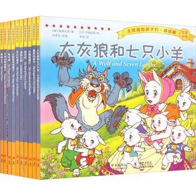 大师画给孩子们·诚信篇(全10册) (德)格林兄弟 著 马连红 编 李放 译 (日)平田昭吾 绘 绘本/图画书/少儿动漫书少儿