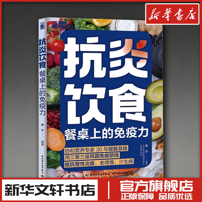 抗炎饮食餐桌上的免疫力 李宁 编著 编 菜谱生活 新华书店正版图书籍 中国轻工业出版社,书籍/杂志/报纸,菜谱,淘宝优惠券,粉丝福利购,淘宝优惠卷