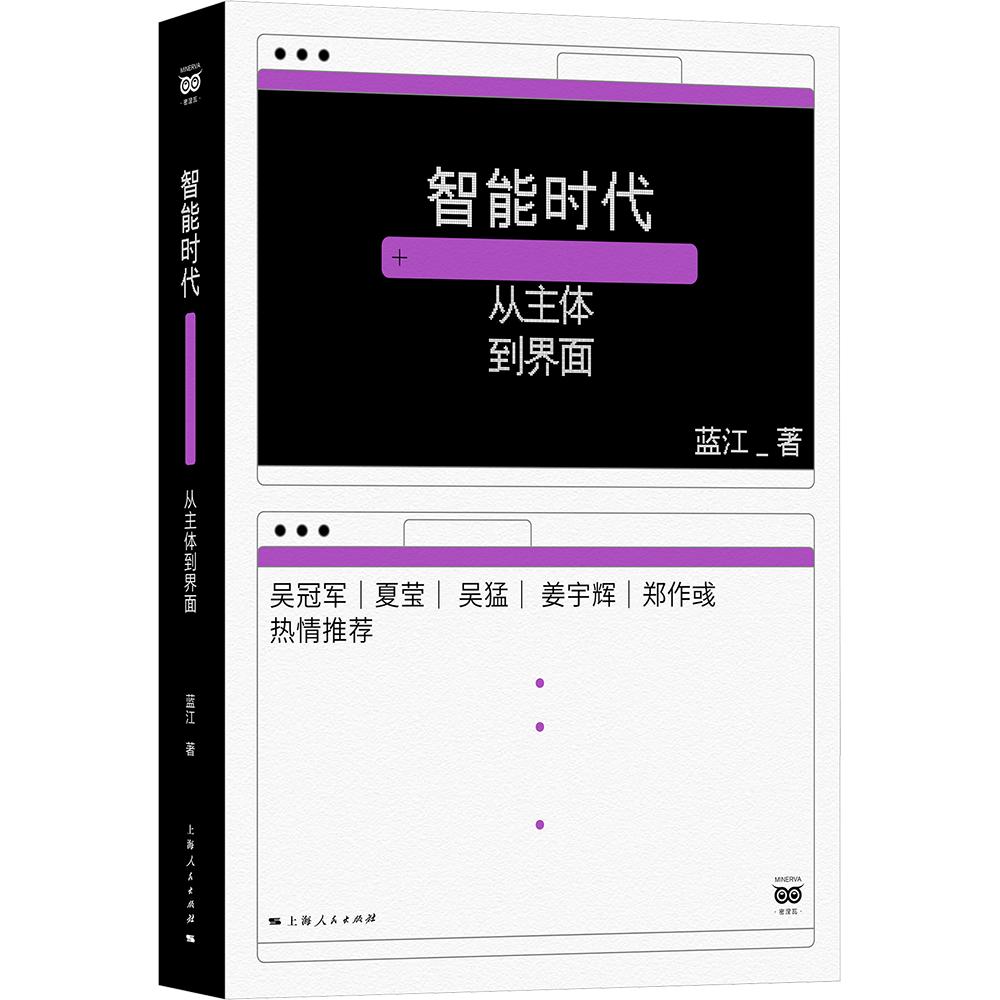 智能时代：从主体到界面 蓝江 著 著 民族学经管、励志 新华书店正版图书籍 上海人民出版社