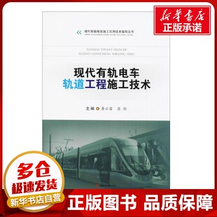 主编 著作 西南交通大学出版 龚云雷 社 图书籍 张轮 新华书店正版 现代有轨电车轨道工程施工技术 工业技术其它大中专