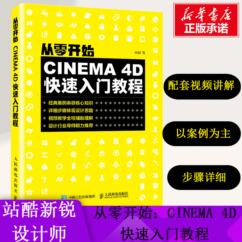 从零开始 CINEMA 4D快速入门教程安麒著网站设计/网页设计语言（新）专业科技新华书店正版图书籍人民邮电出版社-封面