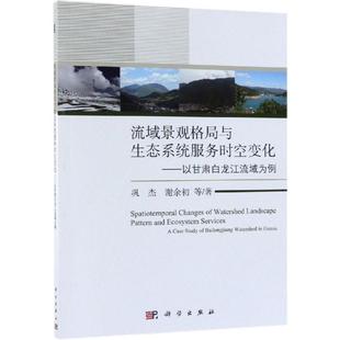 等 著 地理学 流域景观格局与生态系统服务时空变化 新华书店正版 巩杰 自然地理学专业科技 图书籍 以甘肃白龙江流域为例