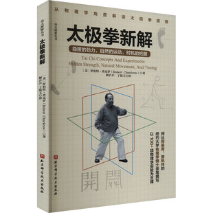 太极拳新解 (美)罗伯特·查克罗 著 解乒乒,丁保玉 译 体育运动(新)文教 新华书店正版图书籍 北京科学技术出版社
