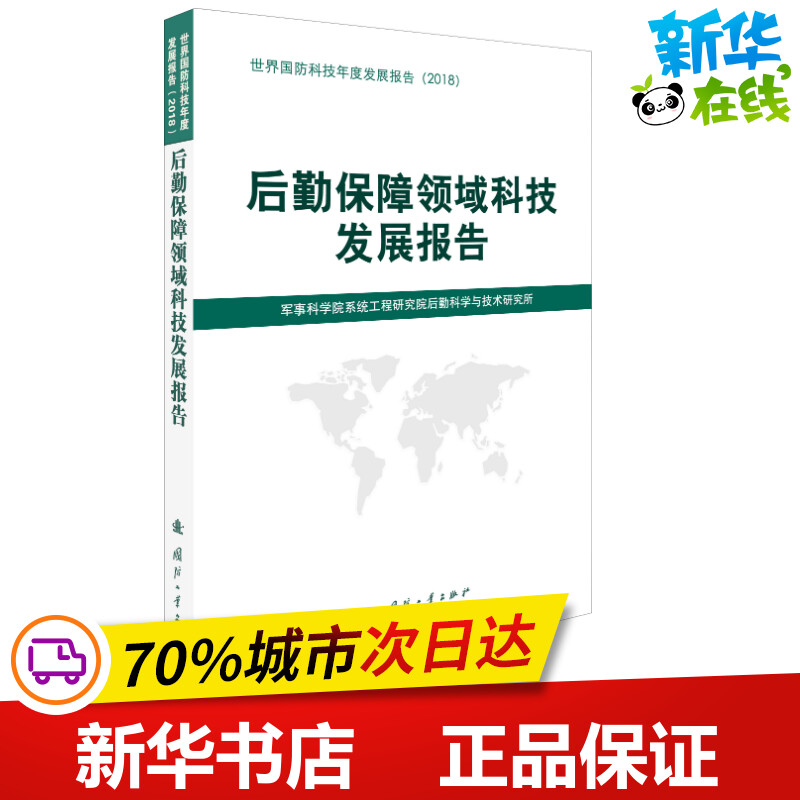 新华书店正版 国防科技