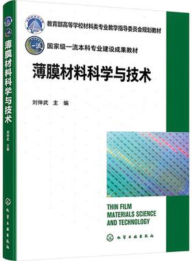 薄膜材料科学与技术 刘仲武 编 大学教材大中专 新华书店正版图书籍 化学工业出版社