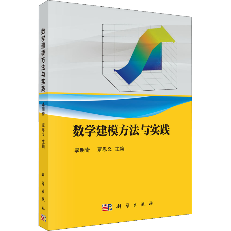 数学建模方法与实践 李明奇,覃思义 编 大学教材大中专 新华书店正版图书籍 科学出版社