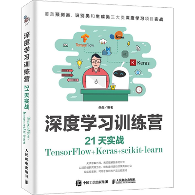 深度学习训练营 21天实战TensorFlow+Keras+scikit-learn 张强 编 计算机控制仿真与人工智能专业科技 新华书店正版图书籍