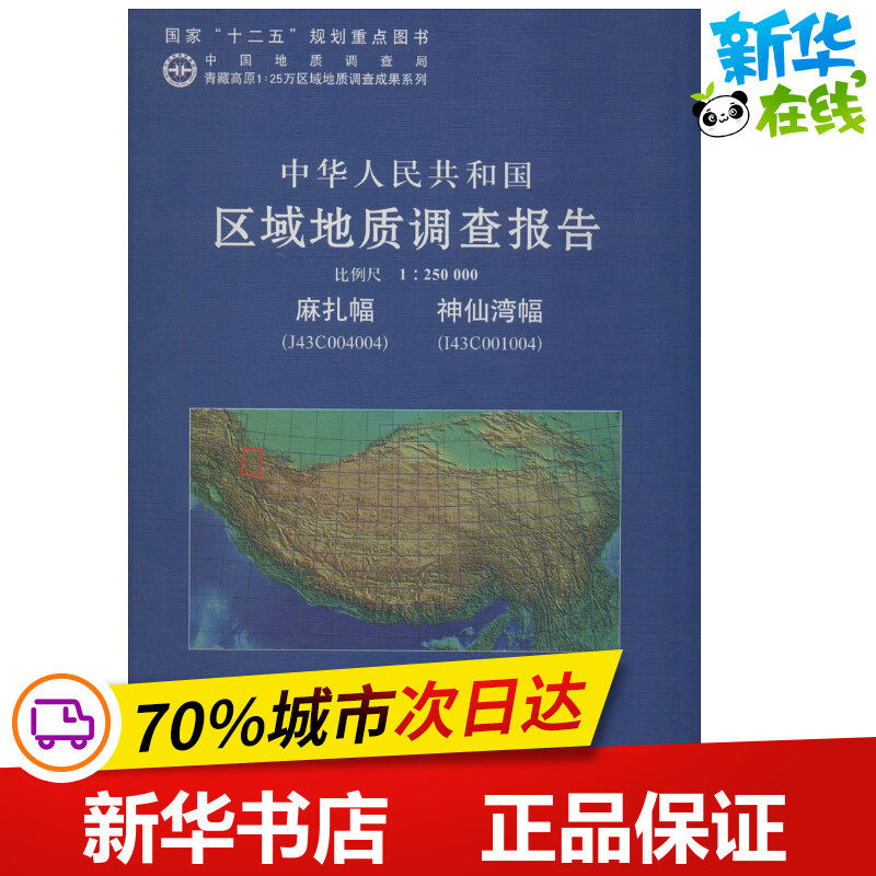 中华人民共和国区域地质调查报告麻扎幅(J43C004004)神仙湾幅(I43C001004) 无 著 冶金工业专业科技 新华书店正版图书籍