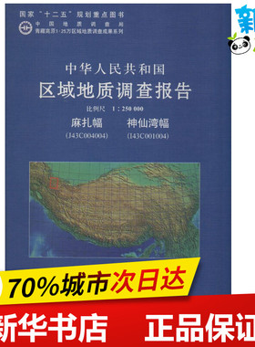 中华人民共和国区域地质调查报告麻扎幅(J43C004004)神仙湾幅(I43C001004) 无 著 冶金工业专业科技 新华书店正版图书籍