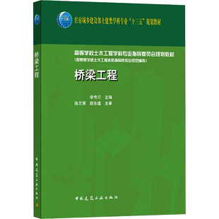 桥梁工程 李传习 著 大学教材大中专 新华书店正版图书籍 中国建筑工业出版社
