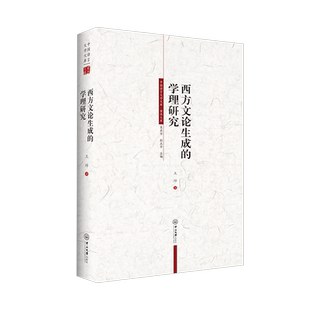 西方文论生成的学理研究 王坤 著 吴承学,彭玉平 编 文学理论/文学评论与研究文学 新华书店正版图书籍 中山大学出版社
