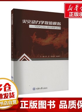 火灾动力学数值模拟——FDS/PyroSim软件原理与应用 齐圣,张培理,梁建军 编 软件工程生活 新华书店正版图书籍 重庆大学出版社