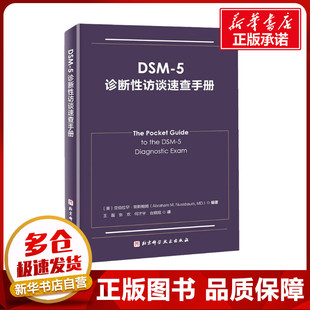 译 5诊断性访谈速查手册 王磊 DSM 神经病和精神病学生活 北京科学技术出版 亚伯拉罕·努斯鲍姆 图书籍 美 社 编 新华书店正版 等