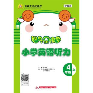 智多星课堂·小学英语听力4年级上(沪教版) 张鑫友 主编 编 小学教辅文教 新华书店正版图书籍 华中科技大学出版社