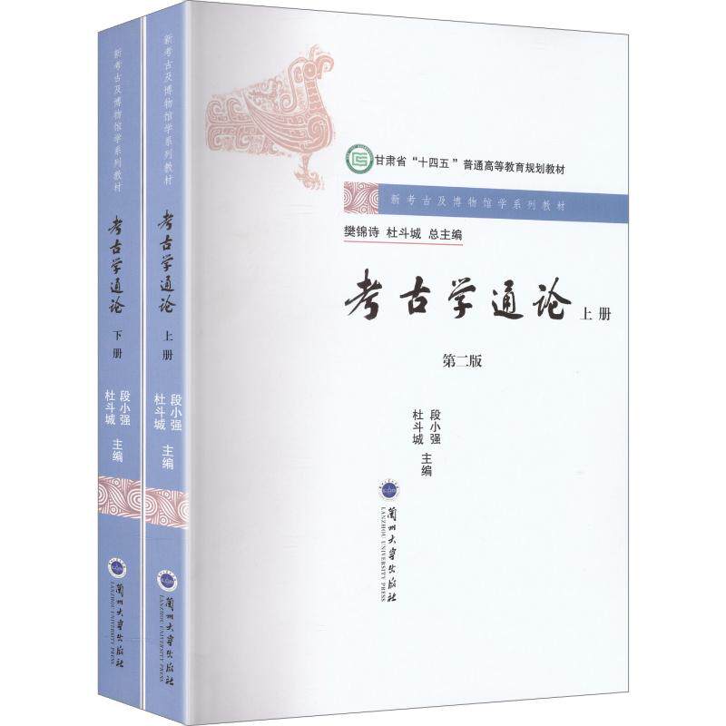 考古学通论第2版 段小强,杜斗城 主编 大学教材大中专 新华书店正版图书籍 兰州大学出版社