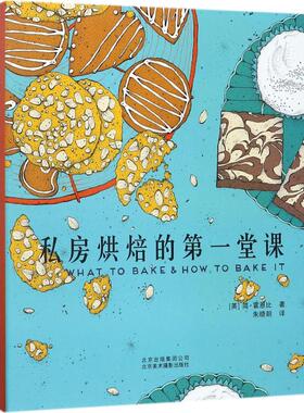 私房烘焙的第一堂课 (英)简·霍恩比(Jane Hornby) 著；朱晓朗 译 菜谱生活 新华书店正版图书籍 北京美术摄影出版社