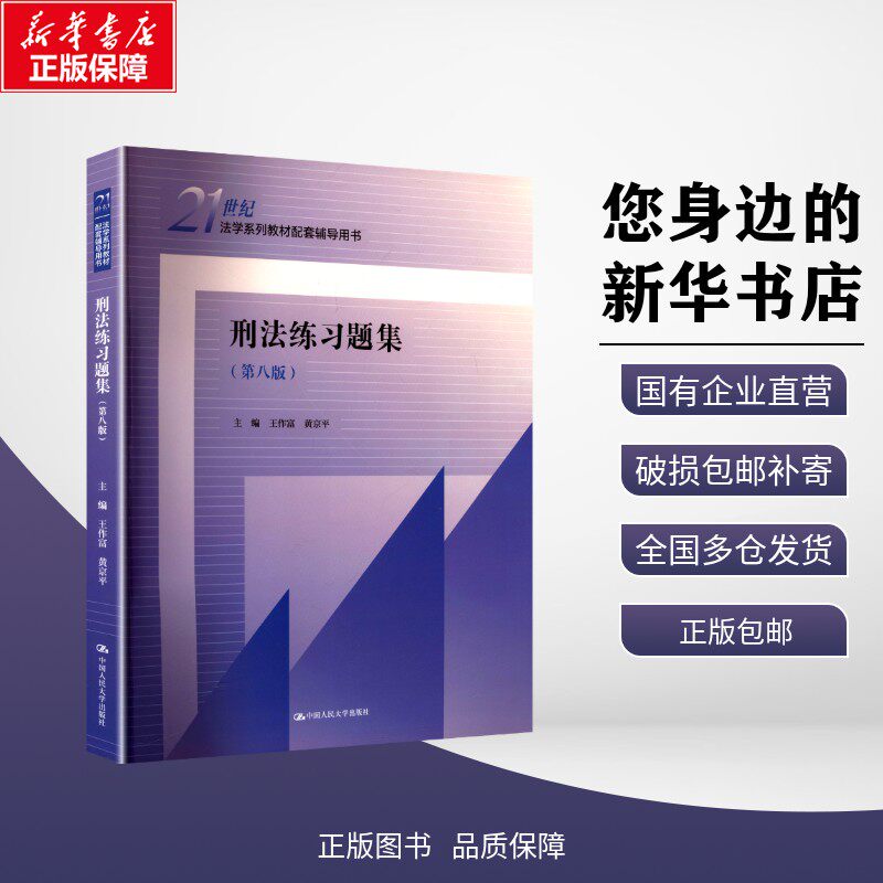 【新华正版】 刑法练习题集(第八版) 王作富,黄京平 编 9787300339658 中国人民大学出版社 教材