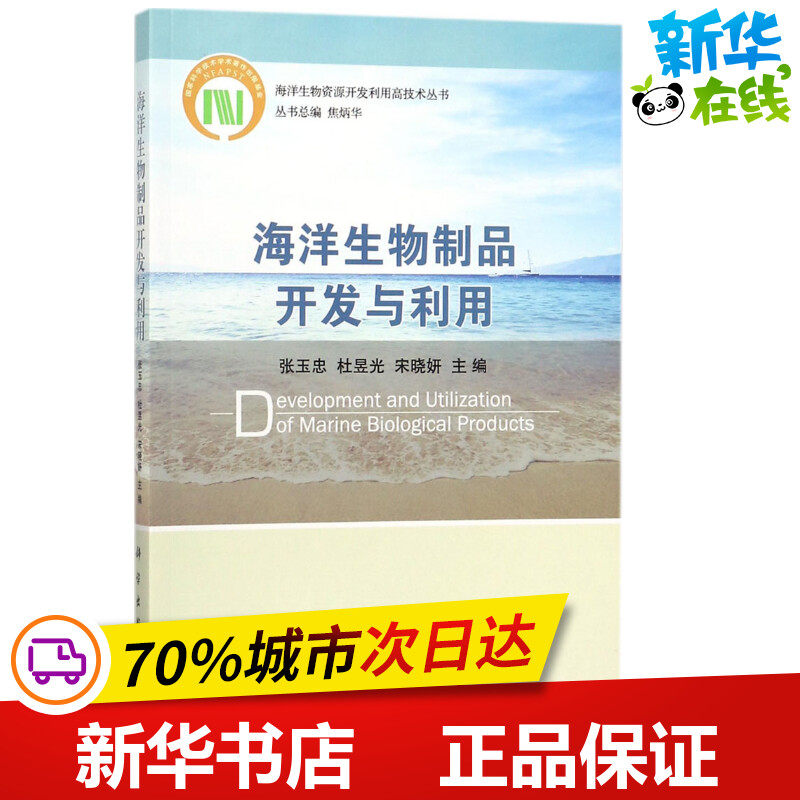 海洋生物制品开发与利用 张玉忠,杜昱光,宋晓妍 主编 著 航空航天专业科技 新华书店正版图书籍 科学出版社