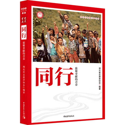 同行 致敬奉献的青春 湖北省志愿者协会 编 育儿其他文教 新华书店正版图书籍 中国青年出版社