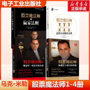 股票魔法师4册 马克·米勒 交易大师系列 超有效的股市盈利秘籍 电子工业出版社 学习成功投资者的交易策略 股票投资书籍 新华正版