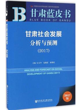 甘肃社会发展分析与预测.20172017版 安文华,包晓霞,谢增虎 主编 社会科学总论经管、励志 新华书店正版图书籍