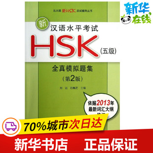 新汉语水平考试HSK(5级)全真模拟题集 第2版 刘云,石佩芝 编 著 语言文字文教 新华书店正版图书籍 北京大学出版社