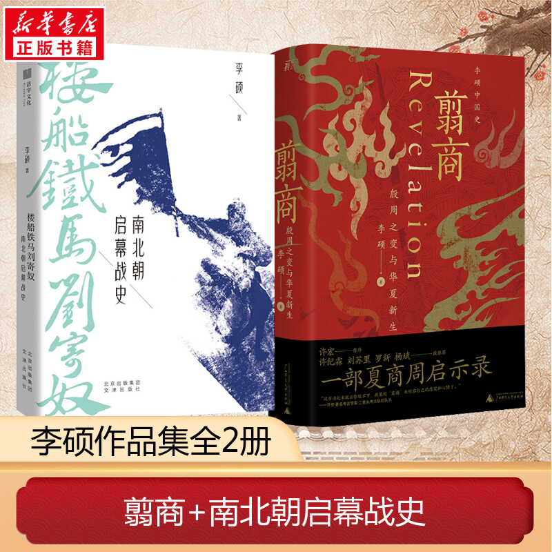 翦商 殷周之变与华夏新生+楼船铁马刘寄奴(南北朝启幕战史) 李硕作品2册 许宏作序 历史考古传统文化 中国通史正版书籍新华书店