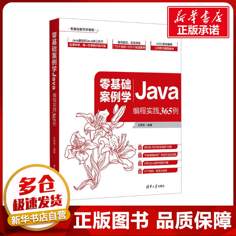 零基础案例学JAVA——编程实践365例 王翠萍 编著 编 软件工程专业科技 新华书店正版图书籍 清华大学出版社