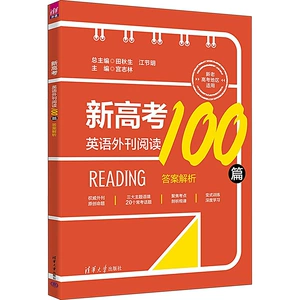 [新高考英语外刊阅读100篇(全2册) 田秋生,江节明,宫志林 编 高考试题汇编文教 新华书店正版图书籍 清华大学出版社]
