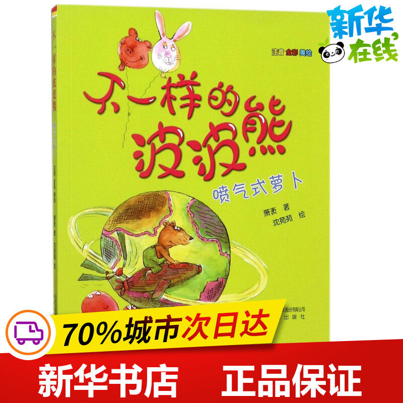 不一样的波波熊注音版喷气式萝卜 萧袤 著 著 儿童文学少儿 新华书店