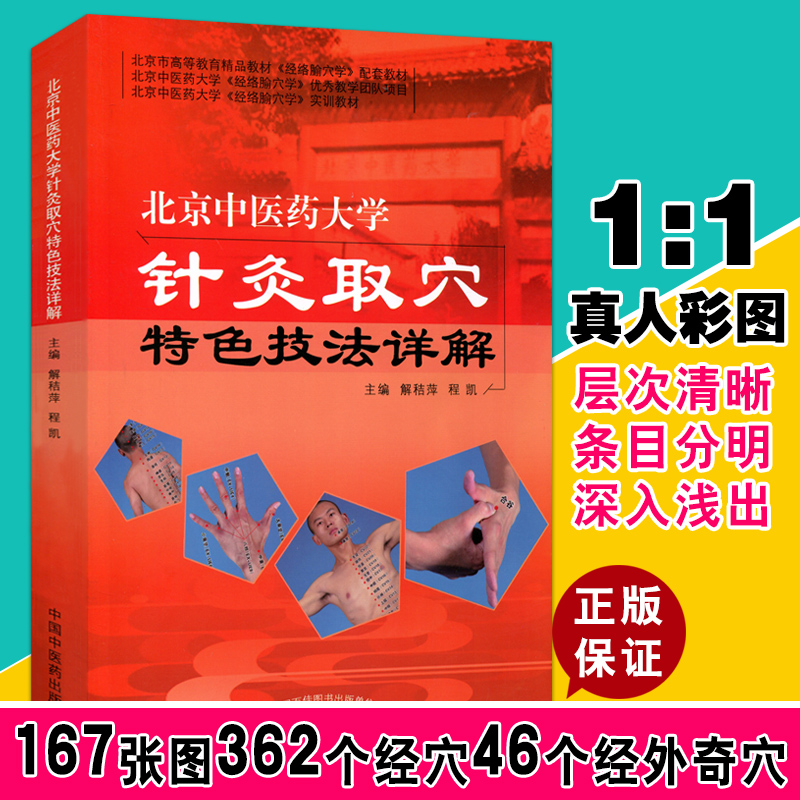 北京中医药大学针灸取穴特色技法详解 解秸萍,程凯 主编 著 中医生活 新华书店正版图书籍 中国中医药出版社 书籍/杂志/报纸 中医 原图主图