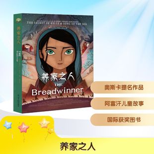 养家之人 黛博拉艾里斯著光明日报出版社帕瓦娜的守候小学生三年级四年级课外书6-12岁小学生四五六年级青少年儿童文学课外