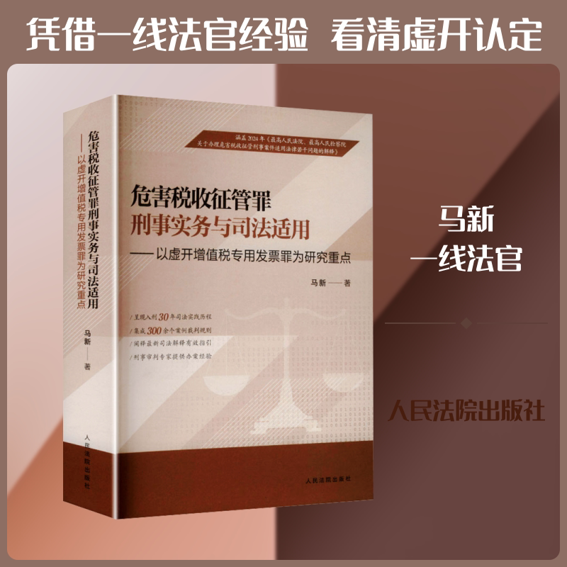 危害税收征管罪刑事实务与司法适用 ——以虚开增值税专用发票罪为研究重点 马新 著 著 刑法社科 新华书店正版图书籍