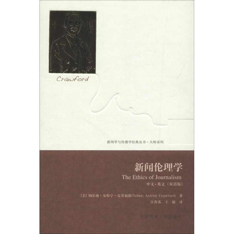 新闻伦理学(双语版) (美)纳尔逊·安特宁·克劳福特(Nelson Antrim Crawford) 著 语言文字经管、励志 新华书店正版图书籍