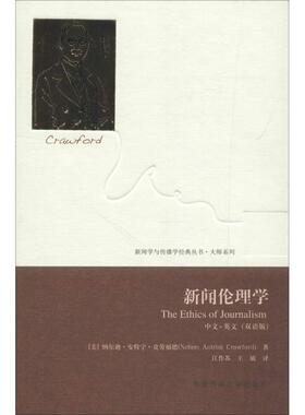 新闻伦理学(双语版) (美)纳尔逊·安特宁·克劳福特(Nelson Antrim Crawford) 著 语言文字经管、励志 新华书店正版图书籍