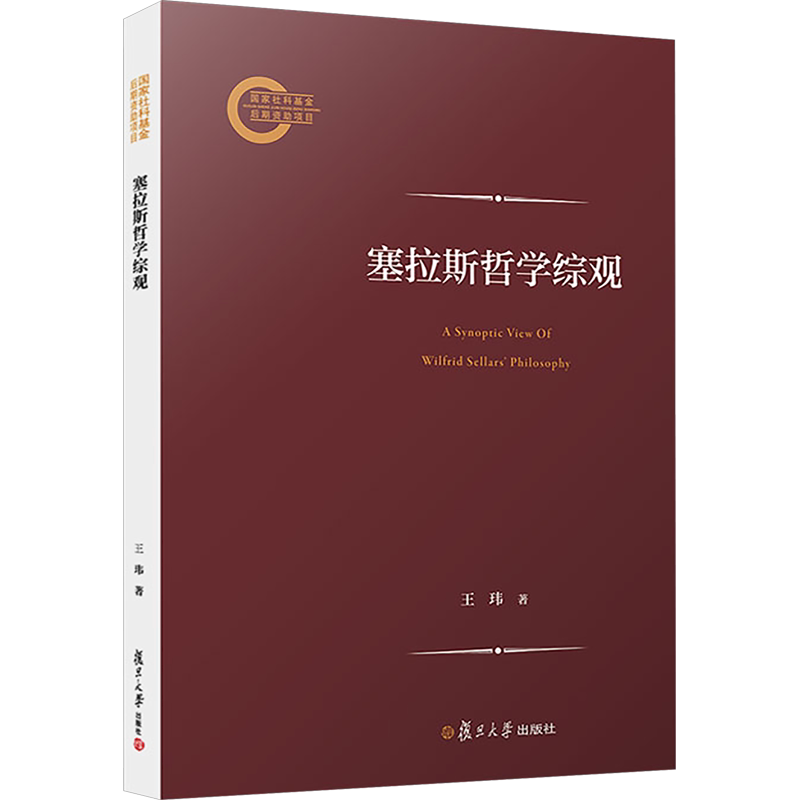 塞拉斯哲学综观 王玮 著 哲学知识读物社科 新华书店正版图书籍 复旦大学出版社
