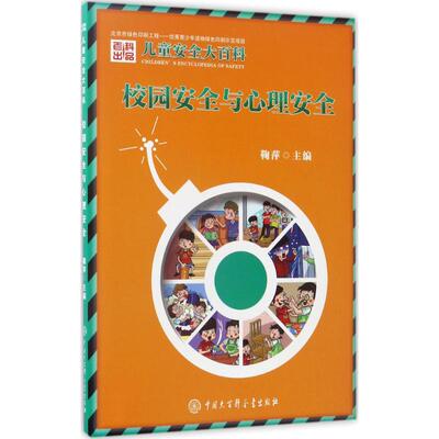 校园安全与心理安全 鞠萍 编著 著作 益智游戏/立体翻翻书/玩具书少儿 新华书店正版图书籍 中国大百科出版社