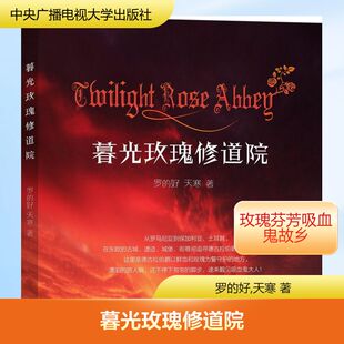 暮光玫瑰修道院 罗的好,天寒 著 旅游随笔文学 新华书店正版图书籍 中央广播电视大学出版社有限公司