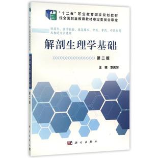 解剖生理学基础(第2版)/覃庆河/中职药剂 覃庆河 著 大学教材大中专 新华书店正版图书籍 科学出版社
