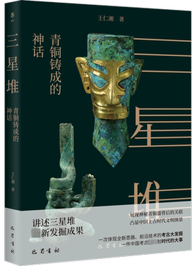 三星堆：青铜铸成的神话 王仁湘 著 文物/考古社科 新华书店正版图书籍 巴蜀书社
