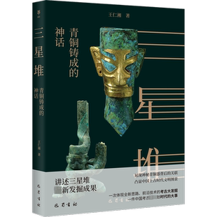 三星堆:青铜铸成的神话 王仁湘 著 文物/考古社科 新华书店正版图书籍 巴蜀书社
