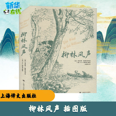 柳林风声 插图版 (英)肯尼思·格雷厄姆 著 任溶溶 译 世界名著文学 新华书店正版图书籍 上海译文出版社
