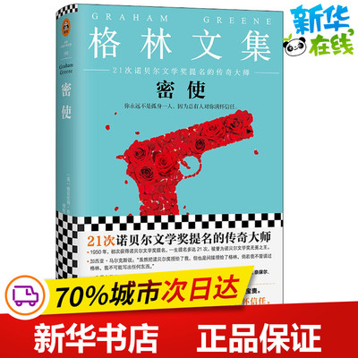 密使 (英)格雷厄姆·格林(Graham Greene) 著；傅惟慈 译 外国小说文学 新华书店正版图书籍 江苏文艺出版社
