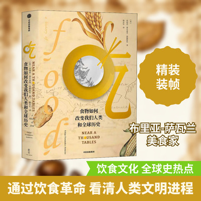 吃 食物如何改变我们人类和全球历史 (英)菲利普·费尔南多-阿梅斯托(Felipe Fernandez-Armesto) 著 韩良忆 译 科普读物其它